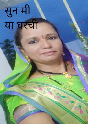 सुन मी या घरची