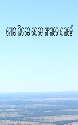 ମୋର ଭିତରେ ଯେତେ ଖଂଗତେ ଯଉଛେଁ