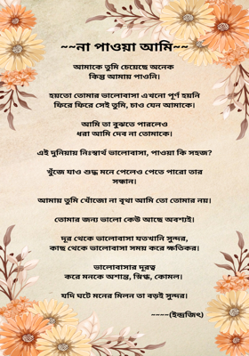~~না পাওয়া আমি~~