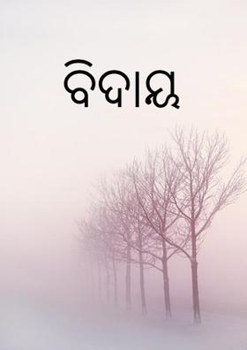 ବିଦାୟ