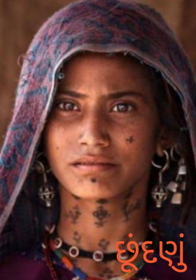 છૂંદણું