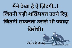तेरा न्याय भी मैंने देखा है ऐ ज़िंदगी..! 
जितनी बड़ी शख़्सियत उतने रिपु, जितनी सफलता उससे भी ज्यादा विरोधी। 

Aishani