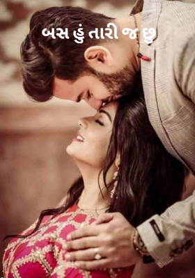 બસ હું તારી જ છું