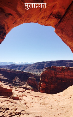 मुलाक़ात