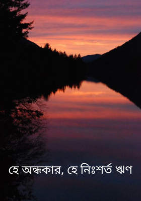 হে অন্ধকার, হে নিঃশর্ত ঋণ
