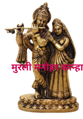 मुरली मनोहर कान्हा