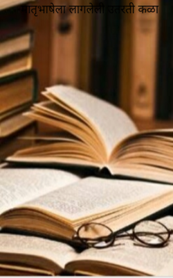 मातृभाषेला लागलेली उतरती कळा