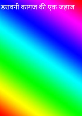 डरावनी कागज का एक जहाज