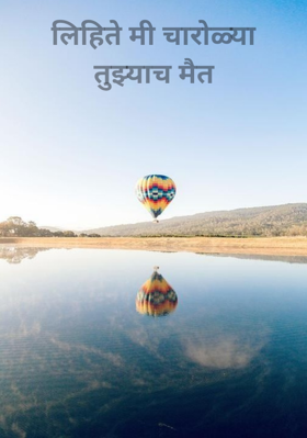 लिहिते मी चारोळ्या