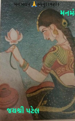 મન મંથન સ્વનું - ૧૨