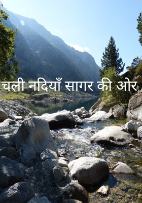 चली नदियाँ सागर की ओर