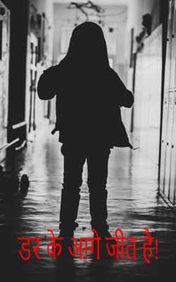 डर के आगे जीत है!