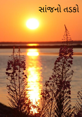સાંજનો તડકો
