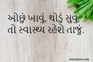 ઓછું ખાવું,...
