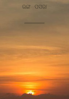 ରଙ୍ଗ ପସରା