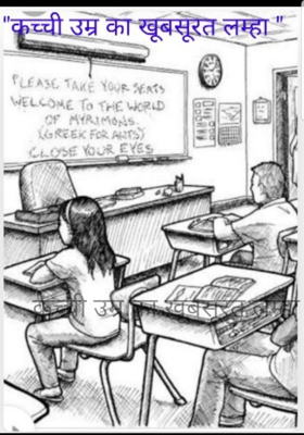 कच्ची उम्र का खूबसूरत लम्हा