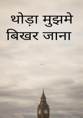 थोड़ा मुझमे बिखर जाना