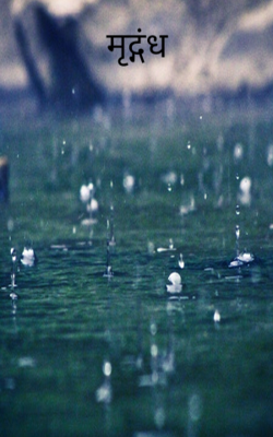 मृद्गंध