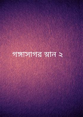 গঙ্গাসাগর স্নান ২