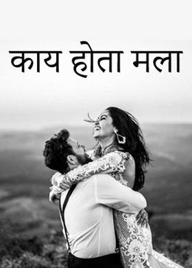 काय होता मला