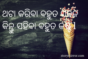 ଥଟା କରିବା ବହୁତ...