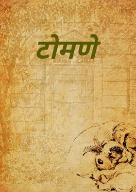टोमणे
