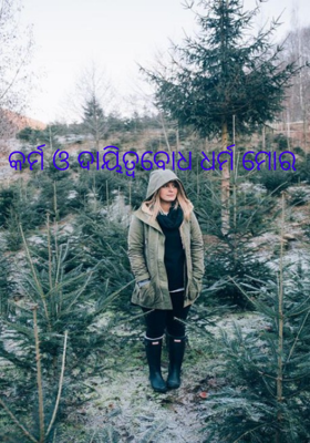 କର୍ମ ଓ ଦାୟିତ୍ୱବୋଧ ଧର୍ମ ମୋର