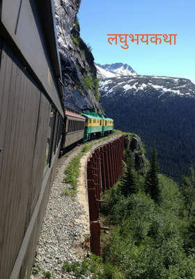 लघुभयकथा