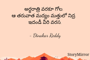 అర్థరాత్రి వరకూ గోల.
ఆ తరువాత మద్యం మత్తులో నిద్ర.
ఇదండీ వీరి వరస.

- Dinakar Reddy