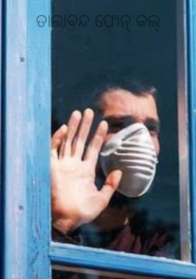 ତାଲାବନ୍ଦ ଫୋନ୍ କଲ୍