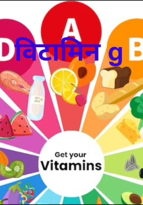 विटामिन g