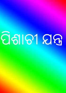 ପିଶାଚୀ ଯନ୍ତ୍ର