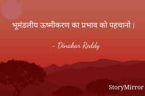 भूमंडलीय ऊष्मीकरण का प्रभाव को पहचानो |

- Dinakar Reddy