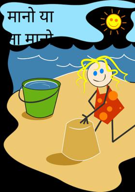 मानो या ना मानो