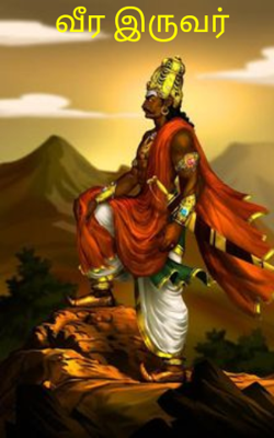 வீர இருவர் அத்தியாயம் 1