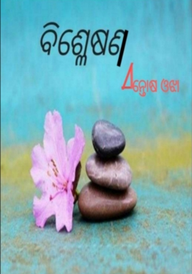 ବିଶ୍ଳେଷଣ