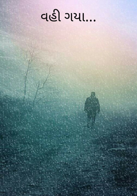 વહી ગયાં