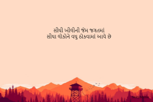 સીધી ખીલીની જેમ જગતમાં
સીધા લોકોને વધુ ઠોકવામાં આવે છે