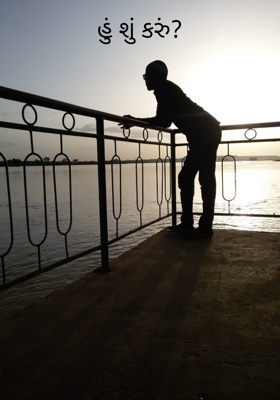 હું શું કરું ?