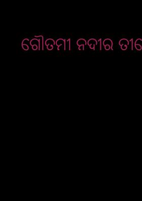 ଗୌତମୀ ନଦୀର ତୀରେ