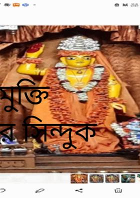 মুক্তির সিন্দুক