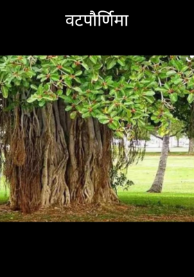 वटपौर्णिमा