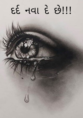 દર્દ નવા દે છે!!!