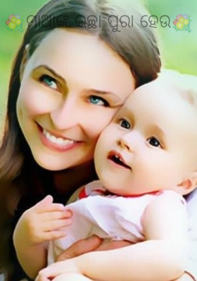 💐ମାଆଙ୍କ ଇଚ୍ଛା ପୁରା ହେଉ💐