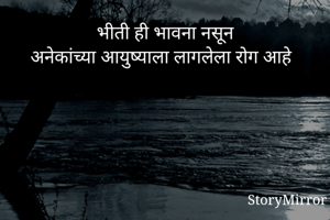 भीती ही भावना...