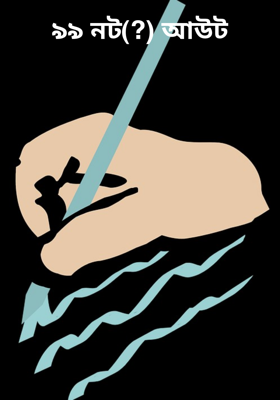 ৯৯ নট(?) আউট