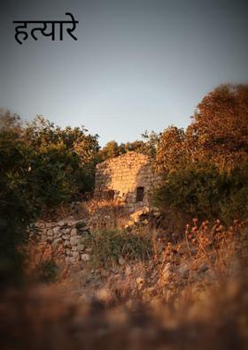 हत्यारे