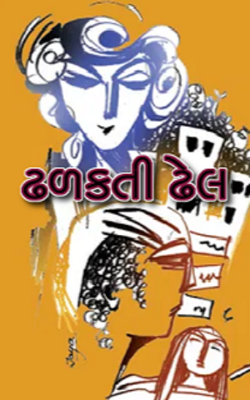 ઢળકતી ઢેલ