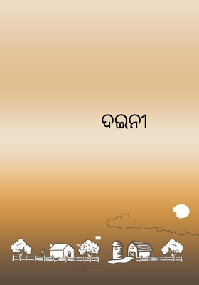 ଦଇନୀ