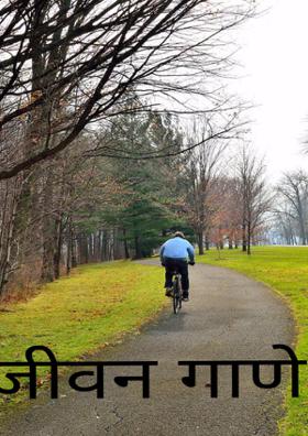 जीवन गाणे